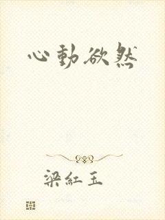 心动欲然