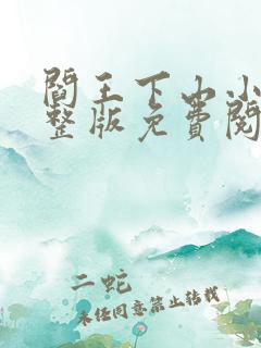 阎王下山小说完整版免费阅读