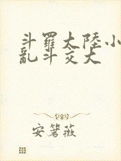 斗罗大陆小舞大乱斗交大