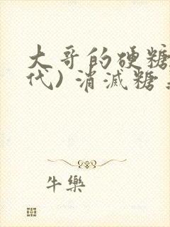 大哥的硬糖(年代) 消灭糖果小说