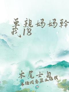 单亲妈妈干36我18