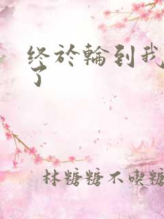 终于轮到我上马了