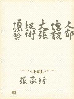 顶级大但人文体艺术张馥郁