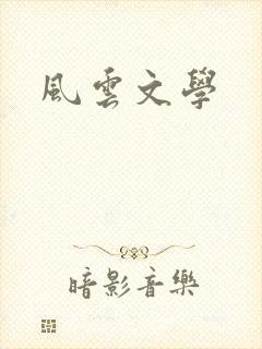风云文学