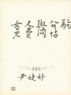 女人与公驹交酡免费网站