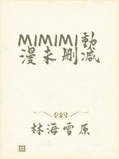 MIMIMI动漫未删减