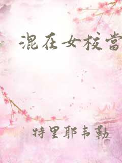 混在女校当老师