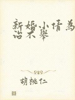 新婚小倩为老许治不举