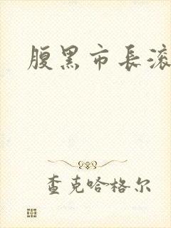 腹黑市长滚远点