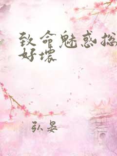 致命魅惑总裁你好坏