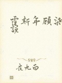 霍斯年顾柒柒小说