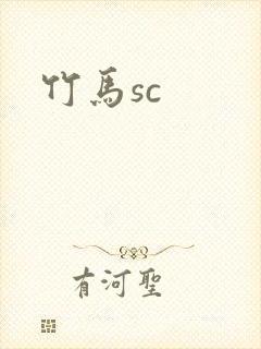 竹马sc