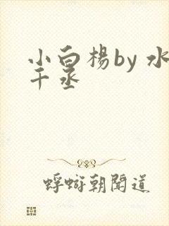 小白杨by 水千丞