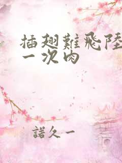 插翅难飞陆进第一次肉