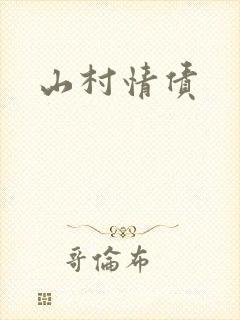 山村情债