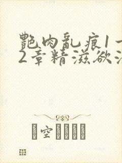 艳肉乱痕1一12章精滋欲液