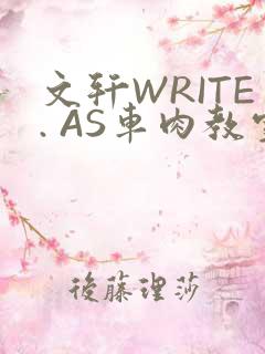 文轩WRITE. AS车肉教室