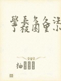 学长多久没弄你了校园里小说