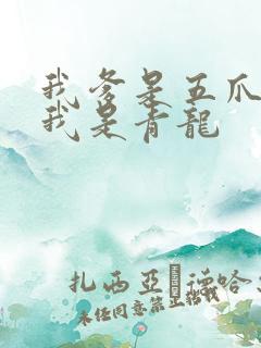 我爹是五爪金龙我是青龙
