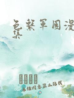 色系军团漫画全集