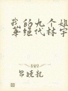 我的九个姐姐风华绝代林宇