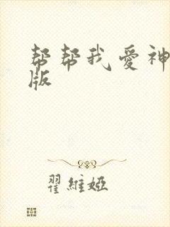 帮帮我爱神完整版