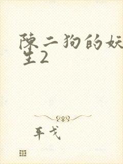 陈二狗的妖孽人生2