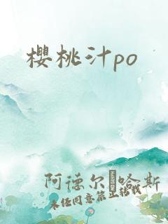 樱桃汁po