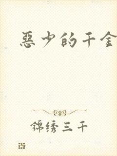 恶少的千金女佣