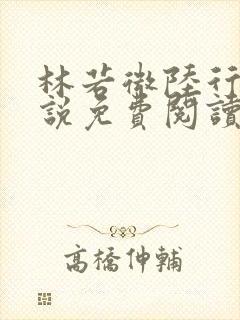 林若微陆行止小说免费阅读