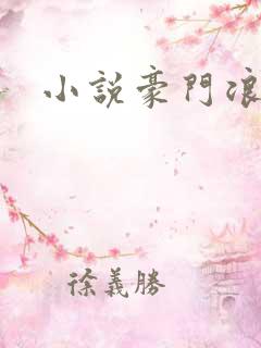 小说豪门浪荡史