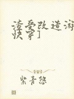 渣受改造游戏[快穿]