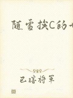 随处挨C的世界