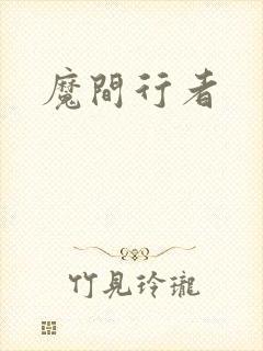 魔间行者