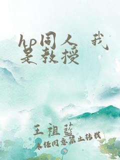 hp同人  我是教授