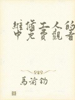 维修工人的绝遇中免费观看