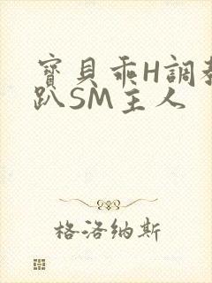 宝贝乖H调教跪趴SM主人