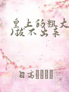 皇上的粗大(h)拔不出来