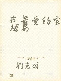 我最爱的家人大结局