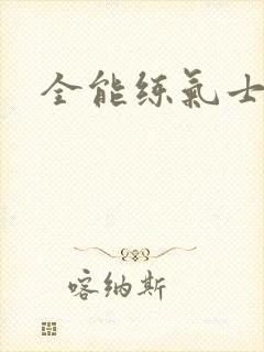 全能练气士下载
