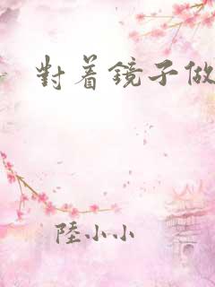 对着镜子做运动