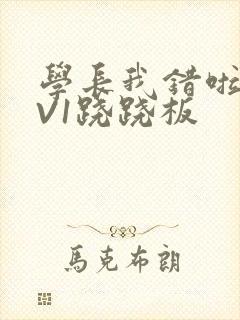 学长我错啦HIV1跷跷板