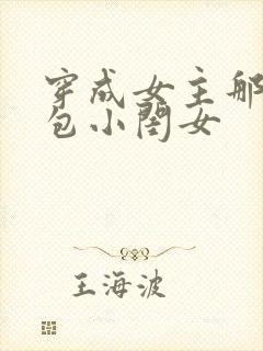 穿成女主那福气包小闺女