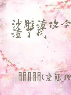 沙雕渣攻今天又渣了我