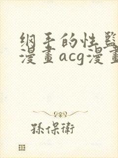 纲手的性监狱r漫画acg漫画