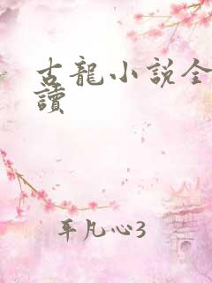 古龙小说全集阅读