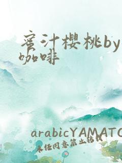 蜜汁樱桃by苦咖啡