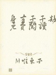 身有千千劫全文免费阅读