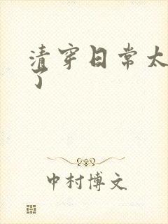 清穿日常太可怕了