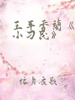 王平香兰《神奇小刁民》